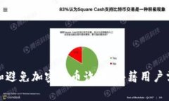 : 如何识别和避免加密货币
