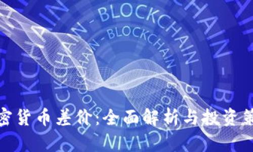 加密货币差价：全面解析与投资策略