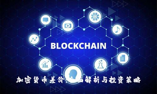 加密货币差价：全面解析与投资策略