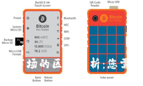 优质  
加密货币与金融市场的区别解析：您需了解的关键要素