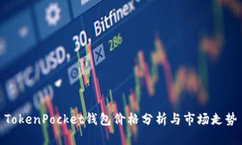 TokenPocket钱包价格分析与市场走势