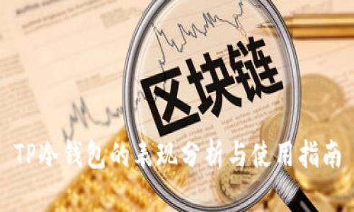 TP冷钱包的表现分析与使用指南