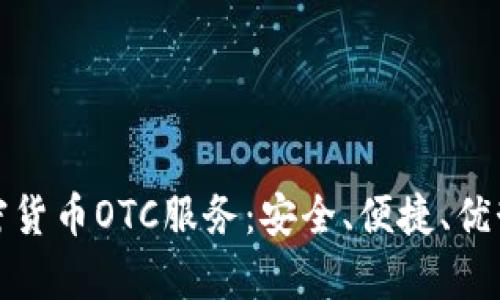 全面解析加密货币OTC服务：安全、便捷、优势与未来发展