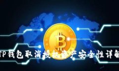 TP钱包取消授权资产安全性