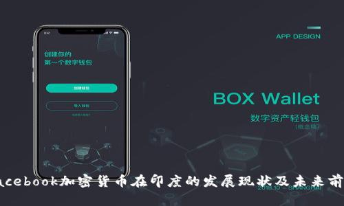 Facebook加密货币在印度的发展现状及未来前景