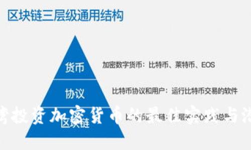 探索台湾投资加密货币的最佳实践与潜在风险