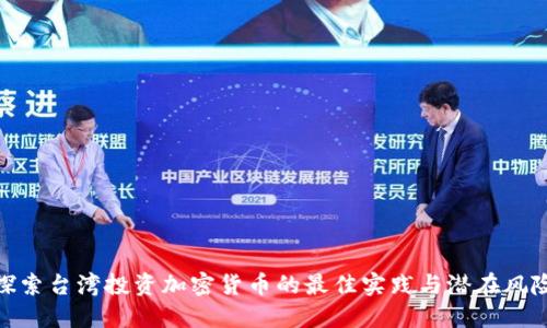探索台湾投资加密货币的最佳实践与潜在风险