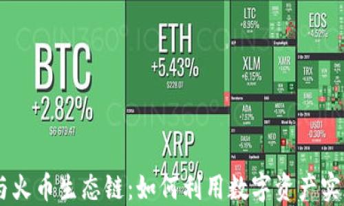 
TokenPocket与火币生态链：如何利用数字资产实现价值最大化？
