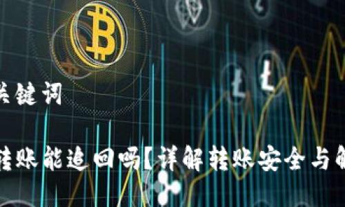 思考与关键词

TP钱包转账能追回吗？详解转账安全与解决方案