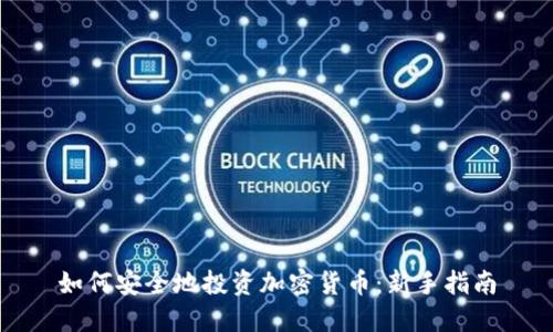 如何安全地投资加密货币：新手指南