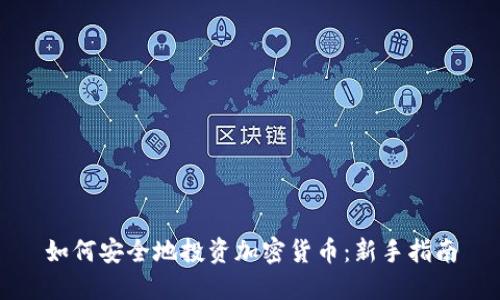 如何安全地投资加密货币：新手指南