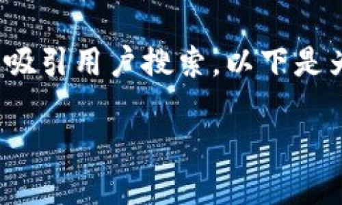 思考与关键词

在进行时，我们需要确保和关键词能够有效吸引用户搜索。以下是为“t p钱包怎么调整位置”构思的和关键词：

如何调整TP钱包的位置：详细步骤与技巧