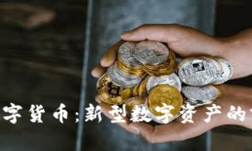 DSC加密数字货币：新型数字资产的前景与挑战