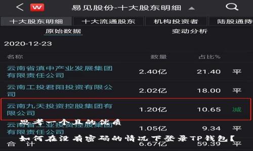 思考一个且的优质

如何在没有密码的情况下登录TP钱包？