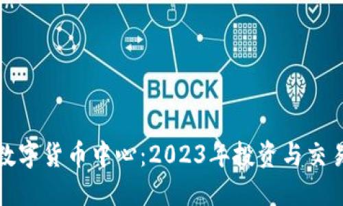 加密数字货币中心：2023年投资与交易指南
