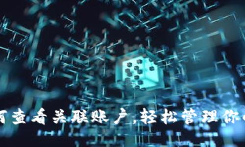 优质  
tP钱包如何查看关联账户，轻松管理你的数字资产
