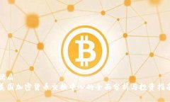 优质美国加密货币交换中