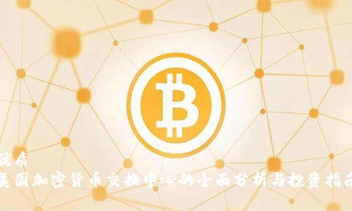 优质
美国加密货币交换中心的全面分析与投资指南