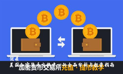 优质
美国加密货币交换中心的全面分析与投资指南