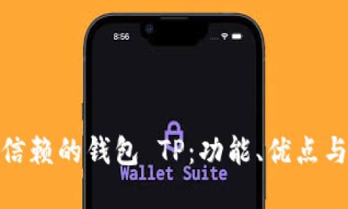 : 最值得信赖的钱包 TP：功能、优点与选择技巧