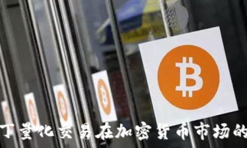   
深入探究马丁量化交易在加密货币市场的应用与策略