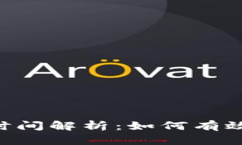 TokenPocket提现时间解析：如何有效减少提现等待时间