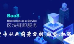 加密货币从业前景分析：