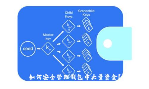 如何安全管理钱包中大量资金？