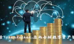 深入探索TokenPocket：您的全