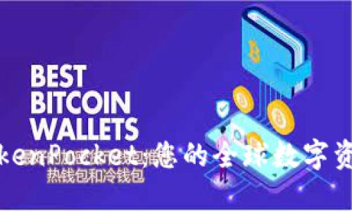 深入探索TokenPocket：您的全球数字资产管理工具