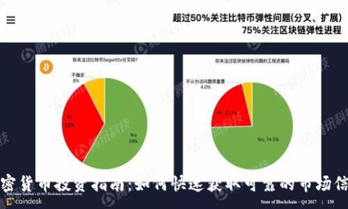:
加密货币投资指南：如何快速获取可靠的市场信息