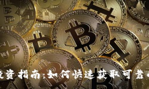 :
加密货币投资指南：如何快速获取可靠的市场信息