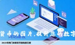 如何拍摄加密货币的图片