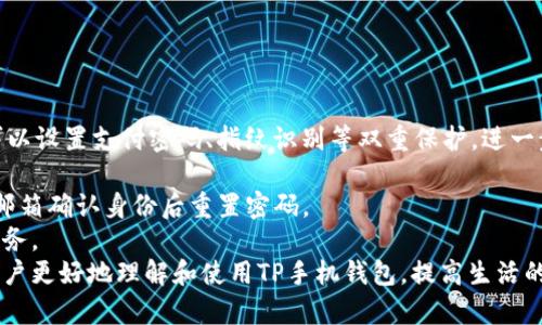 baioti全面解析TP手机钱包使用教程：从注册到使用的详细指南/baioti

TP手机钱包, 手机支付, 钱包注册, 理财工具/guanjianci

引言
随着数字支付的普及，使用手机钱包已成为了现代生活中不可或缺的一部分。TP手机钱包作为一款便捷的支付和理财工具，越来越受到人们的青睐。本文将提供一份全面的TP手机钱包使用教程，从注册到账户管理、支付、转账及理财等各个方面进行详细介绍，帮助用户轻松上手。

1. TP手机钱包的注册与下载
在开始使用TP手机钱包之前，第一步就是进行注册。这一过程通常包括以下几个步骤：
strong下载应用：/strong用户可以通过各大应用商店（如App Store或Google Play）搜索“TP手机钱包”并下载应用。为了确保安全性，用户应当选择官方发布的应用进行下载。
strong注册账号：/strong安装完成后，打开TP手机钱包，用户会看到“注册”或“创建账户”按钮，点击后需要填写一些基本信息，例如手机号码、邮箱地址等。为了保护账户安全，通常需要设置密码。
strong身份验证：/strong为确保用户身份的真实性，TP手机钱包可能会要求提供验证码或进行其他身份验证步骤。这是一个保护措施，以防止账户被他人恶意使用。
strong完善资料：/strong注册完成后，用户应当按照指引完善个人资料，包括绑定银行卡、设置安全问题等。这些步骤将有助于提高账户的安全性并便于后期的交易。
总体来说，注册TP手机钱包相对简单，不同于一些繁琐的金融工具，用户几乎可以在几分钟内完成注册并获得初步使用权。

2. TP手机钱包的基本功能
TP手机钱包的基本功能主要包括支付、转账、账单管理等，具体如下：
strong支付功能：/strong用户可以通过TP手机钱包进行在线购物或者线下扫码支付，只需将手机与商家的二维码对准，就能完成支付，非常方便。
strong转账功能：/strongTP手机钱包支持用户之间的转账，用户只需输入收款方的手机号或钱包ID，输入转账金额，确认后即可完成转账。这无疑是解决朋友之间分账的好帮手。
strong账单管理：/strongTP手机钱包的个人账单管理功能可以让用户清晰查看消费记录和收入来源，帮助用户合理规划消费和理财。
这些基本功能的集成，使得TP手机钱包不仅仅是一款支付工具，更是一个全面的理财工具。

3. 使用TP手机钱包进行支付
使用TP手机钱包进行支付的步骤非常简单，用户需要遵循以下指引：
strong选择支付方式：/strong在购物时，当你决定使用TP手机钱包支付时，商家会提供一个支付二维码或输入金额后，你可以选择TP钱包作为支付方式。
strong扫码支付：/strong打开TP手机钱包后，用户可选择“扫码支付”选项，将手机对准商家的二维码，完成后系统将提示支付成功。
strong输入金额支付：/strong如果商家没有二维码，用户可以选择“输入金额”进行支付。这时，需要在TP钱包中输入商家提供的金额，然后确认支付。
在支付过程中，用户需确保手机已连接网络，并且在保证安全的环境中进行操作。

4. 转账与收款的使用方法
TP手机钱包的转账功能让用户之间的资金往来变得更加简单：
strong转账流程：/strong打开TP手机钱包，选择“转账”功能，输入收款方的手机号码或钱包ID，即可输入金额，点击确认。某些情况下，还可能需要输入支付密码以确认转账。
strong收款流程：/strong如果你希望其他用户通过TP手机钱包转账给你，可以提供手机号或钱包ID给对方。对方在其钱包中选择转账并输入你的信息后，转账即可完成。
TP手机钱包使用户之间的资金转移变得高效而便捷。

5. TP手机钱包的理财功能
除了日常支付和转账，TP手机钱包还为用户提供了一些理财功能，让用户的资金管理更加多元：
strong定期理财：/strong用户可以通过TP钱包选择合适的理财产品进行投资，系统会根据用户的风险偏好推荐相应的理财项目，并提供相应的收益预期和风险分析。
strong余额增值：/strong用户在TP钱包的余额可以进行灵活管理，选择不同的增值渠道，甚至可以通过互联网理财平台获取更高收益。
整体而言，TP手机钱包将个人财务的管理与运用结合，使用户的资金增值成为可能。

6. TP手机钱包的安全性与常见问题解答
安全性在数字金融工具中至关重要，TP手机钱包也不例外：
strong安全措施：/strongTP手机钱包使用行业级别的加密技术，确保用户的个人信息及交易数据安全。此外，用户可以设置支付密码、指纹识别等双重保护，进一步增强账户安全。
strong常见问题：/strong
strongQ1: 如果忘记了TP钱包密码该怎么办？/strong用户可以通过TP钱包的“找回密码”功能，通过手机验证码或邮箱确认身份后重置密码。
strongQ2: 如何处理误转账的问题？/strong如发生误转账，用户可及时联系TP客服，提供相关证据申请资金找回服务。
总之，TP手机钱包凭借其便利性和丰富的功能，正在逐步走入越来越多人的生活当中。希望本文的详细介绍能帮助用户更好地理解和使用TP手机钱包，提高生活的便利性与质量。