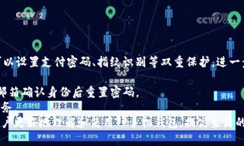 baioti全面解析TP手机钱包使用教程：从注册到使用的详细指南/baioti

TP手机钱包, 手机支付, 钱包注册, 理财工具/guanjianci

引言
随着数字支付的普及，使用手机钱包已成为了现代生活中不可或缺的一部分。TP手机钱包作为一款便捷的支付和理财工具，越来越受到人们的青睐。本文将提供一份全面的TP手机钱包使用教程，从注册到账户管理、支付、转账及理财等各个方面进行详细介绍，帮助用户轻松上手。

1. TP手机钱包的注册与下载
在开始使用TP手机钱包之前，第一步就是进行注册。这一过程通常包括以下几个步骤：
strong下载应用：/strong用户可以通过各大应用商店（如App Store或Google Play）搜索“TP手机钱包”并下载应用。为了确保安全性，用户应当选择官方发布的应用进行下载。
strong注册账号：/strong安装完成后，打开TP手机钱包，用户会看到“注册”或“创建账户”按钮，点击后需要填写一些基本信息，例如手机号码、邮箱地址等。为了保护账户安全，通常需要设置密码。
strong身份验证：/strong为确保用户身份的真实性，TP手机钱包可能会要求提供验证码或进行其他身份验证步骤。这是一个保护措施，以防止账户被他人恶意使用。
strong完善资料：/strong注册完成后，用户应当按照指引完善个人资料，包括绑定银行卡、设置安全问题等。这些步骤将有助于提高账户的安全性并便于后期的交易。
总体来说，注册TP手机钱包相对简单，不同于一些繁琐的金融工具，用户几乎可以在几分钟内完成注册并获得初步使用权。

2. TP手机钱包的基本功能
TP手机钱包的基本功能主要包括支付、转账、账单管理等，具体如下：
strong支付功能：/strong用户可以通过TP手机钱包进行在线购物或者线下扫码支付，只需将手机与商家的二维码对准，就能完成支付，非常方便。
strong转账功能：/strongTP手机钱包支持用户之间的转账，用户只需输入收款方的手机号或钱包ID，输入转账金额，确认后即可完成转账。这无疑是解决朋友之间分账的好帮手。
strong账单管理：/strongTP手机钱包的个人账单管理功能可以让用户清晰查看消费记录和收入来源，帮助用户合理规划消费和理财。
这些基本功能的集成，使得TP手机钱包不仅仅是一款支付工具，更是一个全面的理财工具。

3. 使用TP手机钱包进行支付
使用TP手机钱包进行支付的步骤非常简单，用户需要遵循以下指引：
strong选择支付方式：/strong在购物时，当你决定使用TP手机钱包支付时，商家会提供一个支付二维码或输入金额后，你可以选择TP钱包作为支付方式。
strong扫码支付：/strong打开TP手机钱包后，用户可选择“扫码支付”选项，将手机对准商家的二维码，完成后系统将提示支付成功。
strong输入金额支付：/strong如果商家没有二维码，用户可以选择“输入金额”进行支付。这时，需要在TP钱包中输入商家提供的金额，然后确认支付。
在支付过程中，用户需确保手机已连接网络，并且在保证安全的环境中进行操作。

4. 转账与收款的使用方法
TP手机钱包的转账功能让用户之间的资金往来变得更加简单：
strong转账流程：/strong打开TP手机钱包，选择“转账”功能，输入收款方的手机号码或钱包ID，即可输入金额，点击确认。某些情况下，还可能需要输入支付密码以确认转账。
strong收款流程：/strong如果你希望其他用户通过TP手机钱包转账给你，可以提供手机号或钱包ID给对方。对方在其钱包中选择转账并输入你的信息后，转账即可完成。
TP手机钱包使用户之间的资金转移变得高效而便捷。

5. TP手机钱包的理财功能
除了日常支付和转账，TP手机钱包还为用户提供了一些理财功能，让用户的资金管理更加多元：
strong定期理财：/strong用户可以通过TP钱包选择合适的理财产品进行投资，系统会根据用户的风险偏好推荐相应的理财项目，并提供相应的收益预期和风险分析。
strong余额增值：/strong用户在TP钱包的余额可以进行灵活管理，选择不同的增值渠道，甚至可以通过互联网理财平台获取更高收益。
整体而言，TP手机钱包将个人财务的管理与运用结合，使用户的资金增值成为可能。

6. TP手机钱包的安全性与常见问题解答
安全性在数字金融工具中至关重要，TP手机钱包也不例外：
strong安全措施：/strongTP手机钱包使用行业级别的加密技术，确保用户的个人信息及交易数据安全。此外，用户可以设置支付密码、指纹识别等双重保护，进一步增强账户安全。
strong常见问题：/strong
strongQ1: 如果忘记了TP钱包密码该怎么办？/strong用户可以通过TP钱包的“找回密码”功能，通过手机验证码或邮箱确认身份后重置密码。
strongQ2: 如何处理误转账的问题？/strong如发生误转账，用户可及时联系TP客服，提供相关证据申请资金找回服务。
总之，TP手机钱包凭借其便利性和丰富的功能，正在逐步走入越来越多人的生活当中。希望本文的详细介绍能帮助用户更好地理解和使用TP手机钱包，提高生活的便利性与质量。