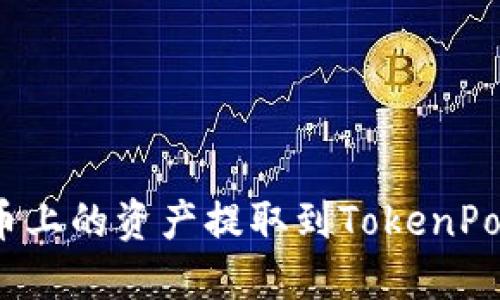 如何将火币上的资产提取到TokenPocket钱包？