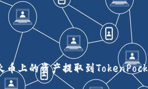如何将火币上的资产提取到TokenPocket钱包？