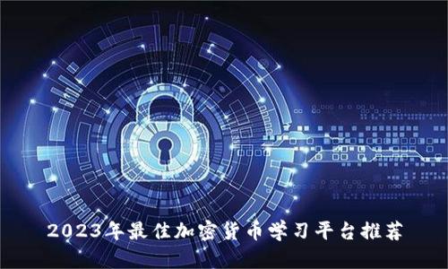 2023年最佳加密货币学习平台推荐