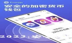 TP国际钱包官网下载2023：