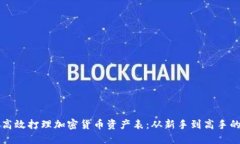 如何高效打理加密货币资