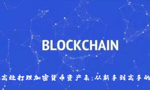 如何高效打理加密货币资产表：从新手到高手的指南