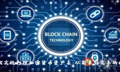 如何高效打理加密货币资产表：从新手到高手的指南