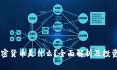 AD加密货币是什么？全面解