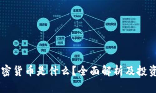 AD加密货币是什么？全面解析及投资策略
