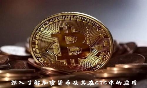   
深入了解加密货币及其在CTC中的应用