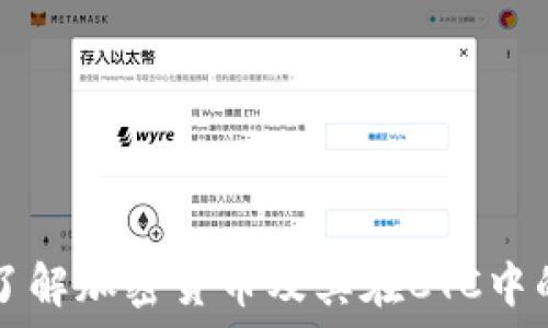   
深入了解加密货币及其在CTC中的应用
