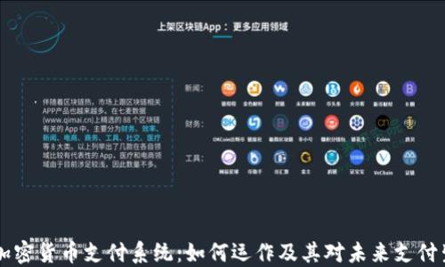 
Facebook加密货币支付系统：如何运作及其对未来支付生态的影响