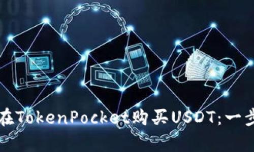 yp如何在TokenPocket购买USDT：一步步指南