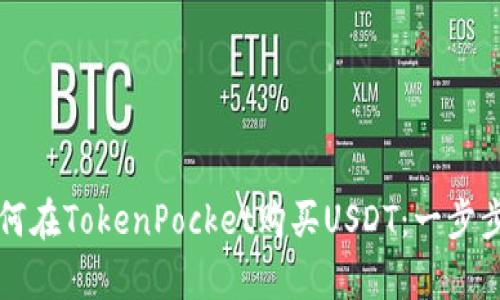 yp如何在TokenPocket购买USDT：一步步指南