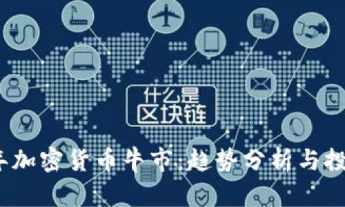 2023年加密货币牛市：趋势分析与投资策略